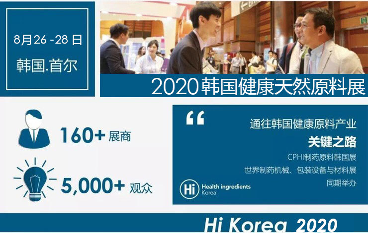 2020年韩国国际食品配料、健康原料展 FI KOREA