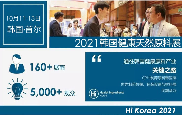2021韩国健康天然原料展 Hi Korea