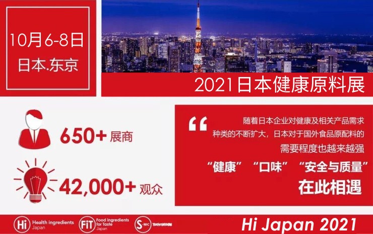 2021日本健康原料展 Hi Japan