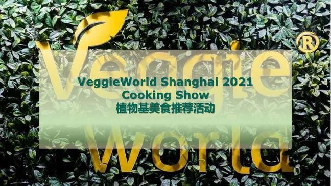 2021上海国际植物基及可持续产品展览会 VeggieWorld Shanghai 2021