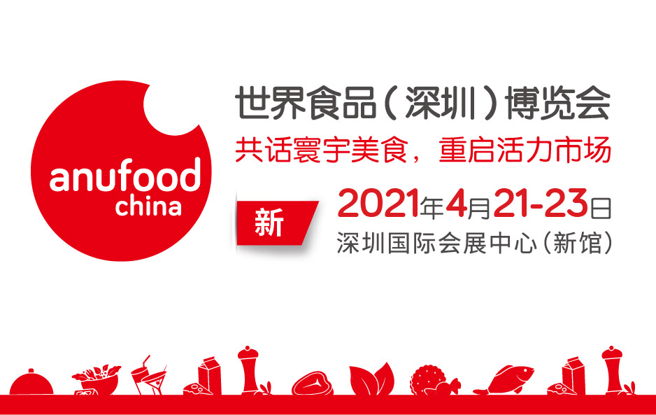 世界食品(深圳)博览会Anufood China 2021