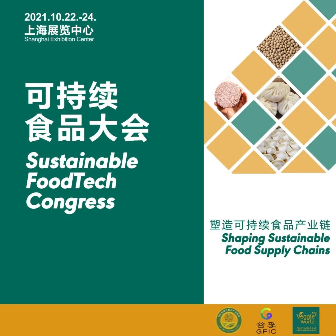 可持续食品大会Sustainable FoodTech Congress 2021