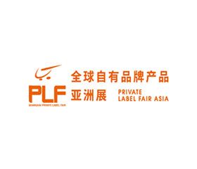 2021全球自有品牌产品亚洲展（上海）PLF展